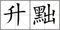升黜