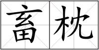 畜枕