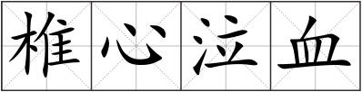 椎心泣血