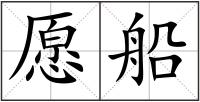 愿船