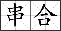 串合