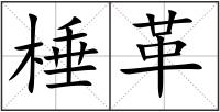 棰革