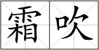 霜吹