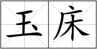 玉床