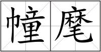 幢麾