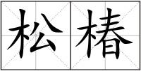 松椿