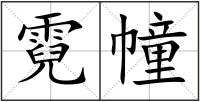 霓幢