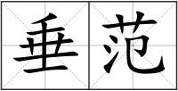 垂范