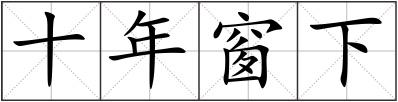 十年窗下