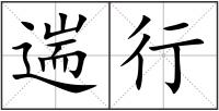 遄行