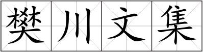 樊川文集