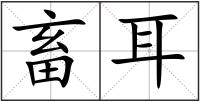 畜耳