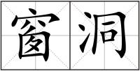 窗洞