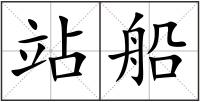 站船