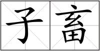 子畜