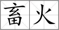 畜火