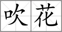 吹花