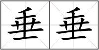 垂垂