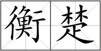 衡楚