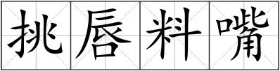 挑唇料嘴