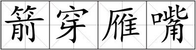 箭穿雁嘴