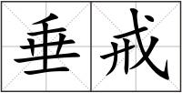 垂戒