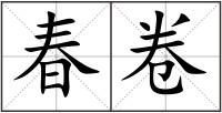 春卷
