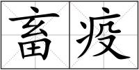 畜疫