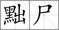 黜尸