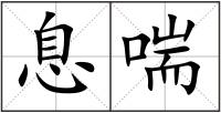 息喘