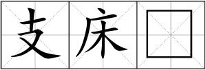支床