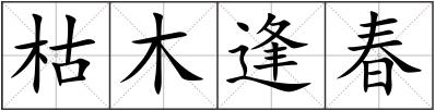 枯木逢春