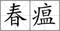 春瘟