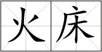 火床