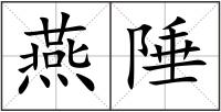 燕陲