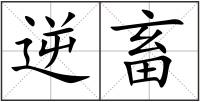 逆畜