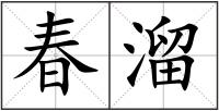 春溜