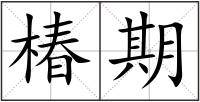 椿期