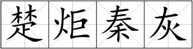 楚炬秦灰