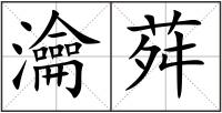 瀹荈