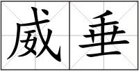 威垂