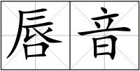 唇音