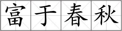 富于春秋