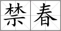 禁春