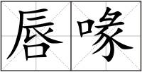 唇喙