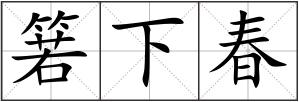 箬下春