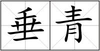 垂青