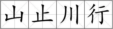 山止川行