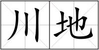 川地