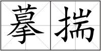 摹揣